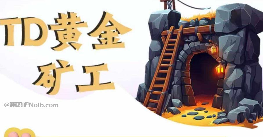 怒江首码网赚项目:TD黄金矿工赚钱是真的吗?